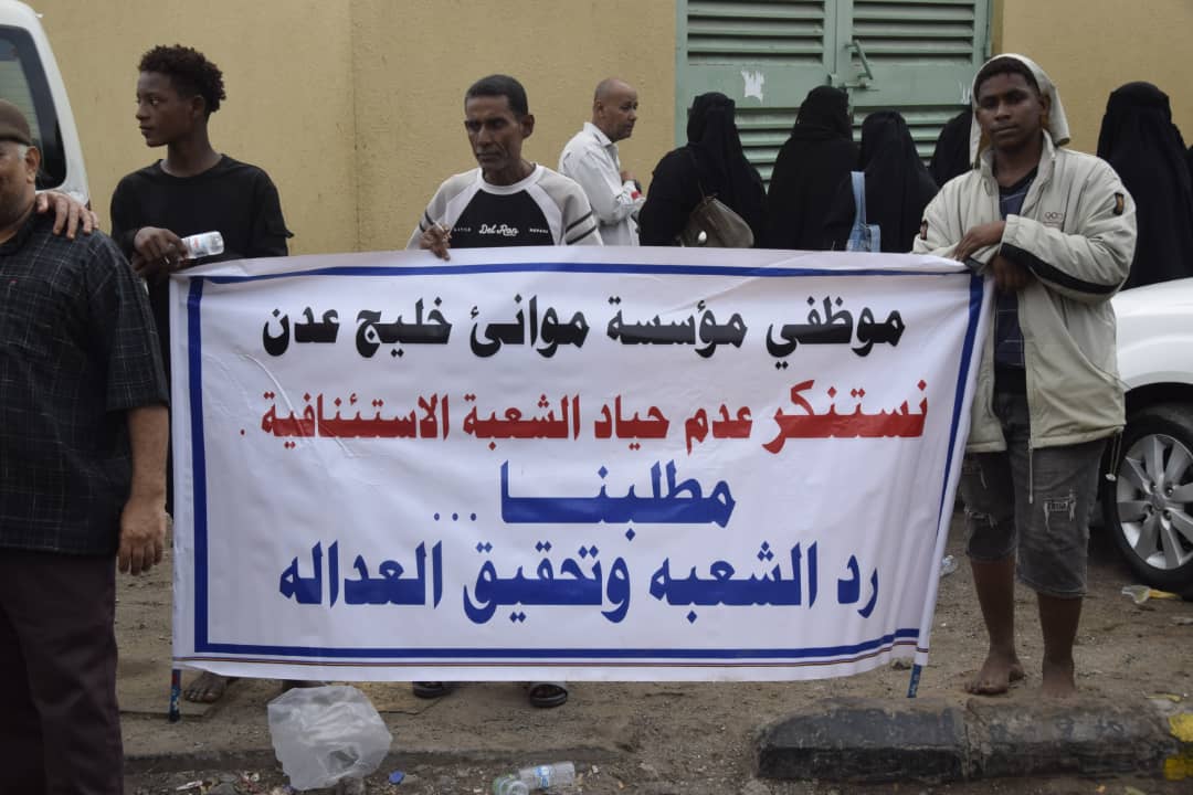 عمال وموظفو ميناء عدن ينفذون وقفة احتجاجية للمطالبة بالأراضي التعويضية عمال وموظفو ميناء عدن ينفذون وقفة احتجاجية للمطالبة بالأراضي التعويضية