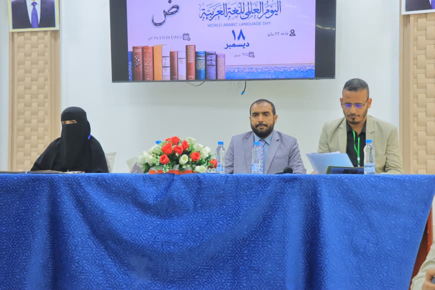 جامعة إقليم سبأ تحتفي باليوم العالمي للغة العربية مأرب ـ عبدالله العطار جامعة إقليم سبأ تحتفي باليوم العالمي للغة العربية مأرب ـ عبدالله العطار