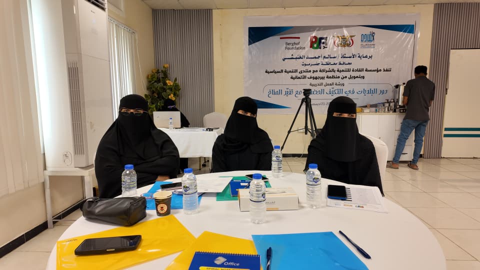 الوكيل بارزيق يدشّن ورشة عمل تدريبية حول دور البلديات في التكيف الحضري مع تغيّر المناخ بالمكلا الوكيل بارزيق يدشّن ورشة عمل تدريبية حول دور البلديات في التكيف الحضري مع تغيّر المناخ بالمكلا