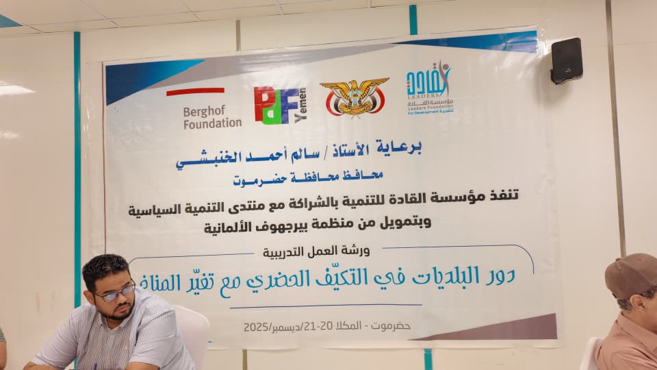 الوكيل بارزيق يدشّن ورشة عمل تدريبية حول دور البلديات في التكيف الحضري مع تغيّر المناخ بالمكلا الوكيل بارزيق يدشّن ورشة عمل تدريبية حول دور البلديات في التكيف الحضري مع تغيّر المناخ بالمكلا