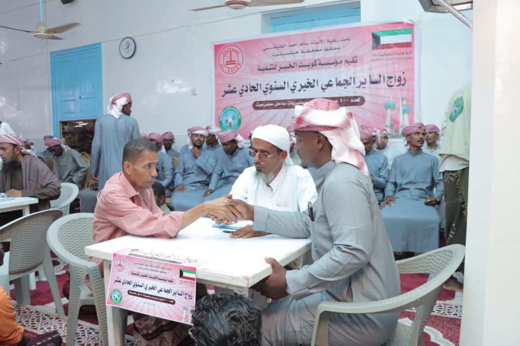 بدعم من دولة الكويت… مؤسسة كويت الخير للتنمية تزف 400 عريس وعروس بساحل حضرموت بدعم من دولة الكويت… مؤسسة كويت الخير للتنمية تزف 400 عريس وعروس بساحل حضرموت