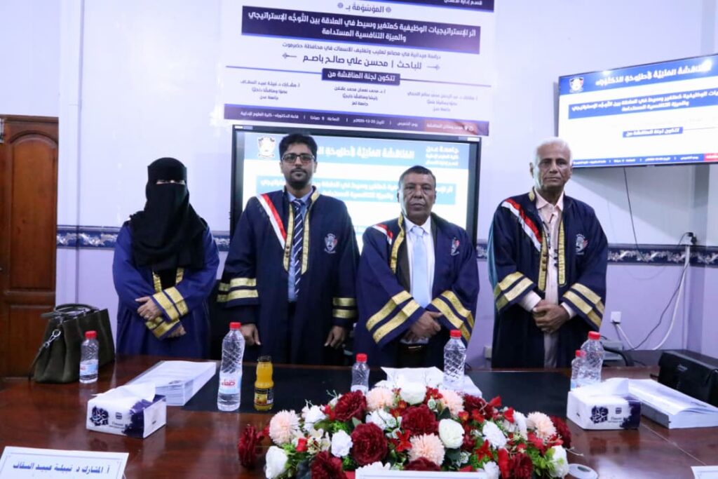 جامعة عدن تمنح الباحث محسن علي صالح باصم درجة الدكتوراه بامتياز في تخصص إدارة الأعمال بكلية العلوم الإدارية جامعة عدن تمنح الباحث محسن علي صالح باصم درجة الدكتوراه بامتياز في تخصص إدارة الأعمال بكلية العلوم الإدارية