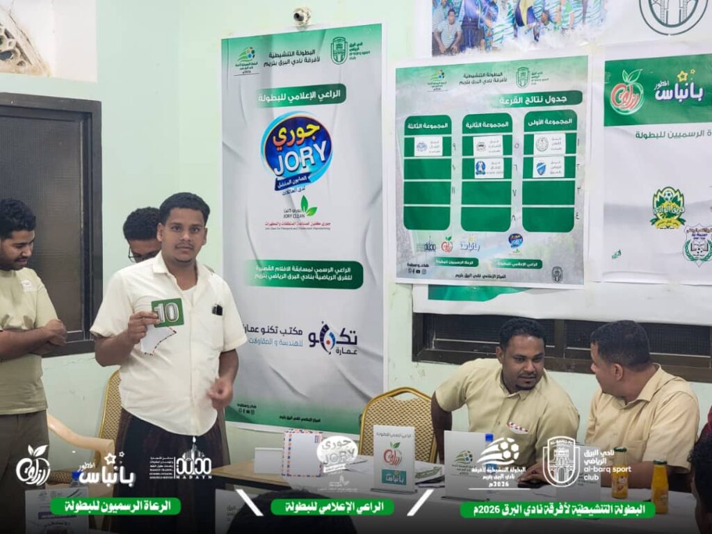 قرعة استثنائية تُعلن بداية بطولة تنشيطية بروح جديدة في نادي البرق الرياضي بتريم قرعة استثنائية تُعلن بداية بطولة تنشيطية بروح جديدة في نادي البرق الرياضي بتريم