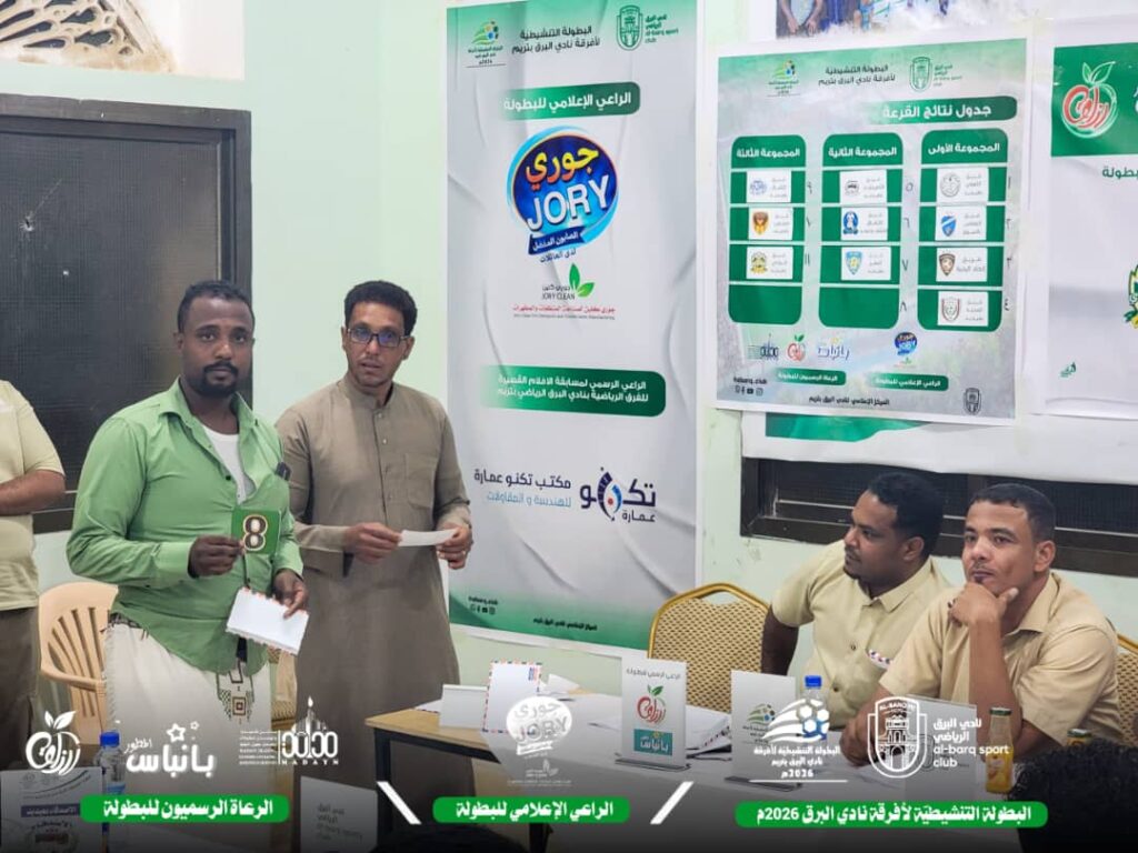 قرعة استثنائية تُعلن بداية بطولة تنشيطية بروح جديدة في نادي البرق الرياضي بتريم قرعة استثنائية تُعلن بداية بطولة تنشيطية بروح جديدة في نادي البرق الرياضي بتريم