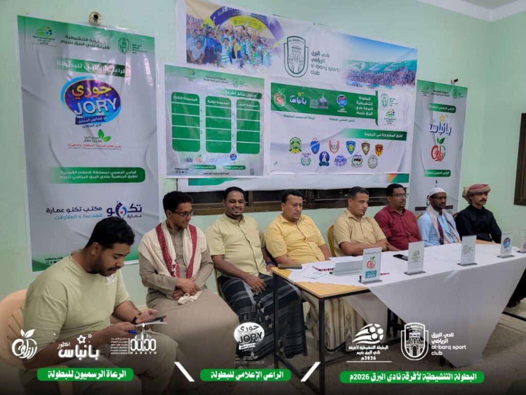 قرعة استثنائية تُعلن بداية بطولة تنشيطية بروح جديدة في نادي البرق الرياضي بتريم قرعة استثنائية تُعلن بداية بطولة تنشيطية بروح جديدة في نادي البرق الرياضي بتريم