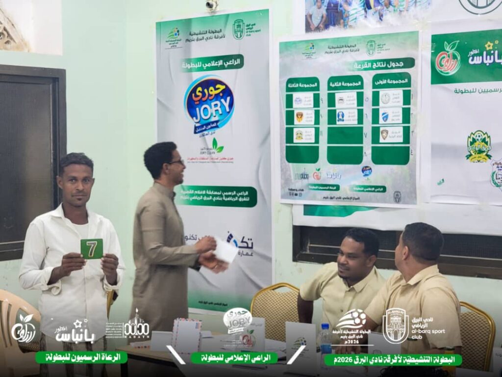 قرعة استثنائية تُعلن بداية بطولة تنشيطية بروح جديدة في نادي البرق الرياضي بتريم قرعة استثنائية تُعلن بداية بطولة تنشيطية بروح جديدة في نادي البرق الرياضي بتريم