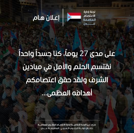 انتقالي العاصمة عدن يعلن إنهاء الاعتصام المفتوح وتحقيق النصر التاريخي - انتقالي العاصمة عدن يعلن إنهاء الاعتصام المفتوح وتحقيق النصر التاريخي -