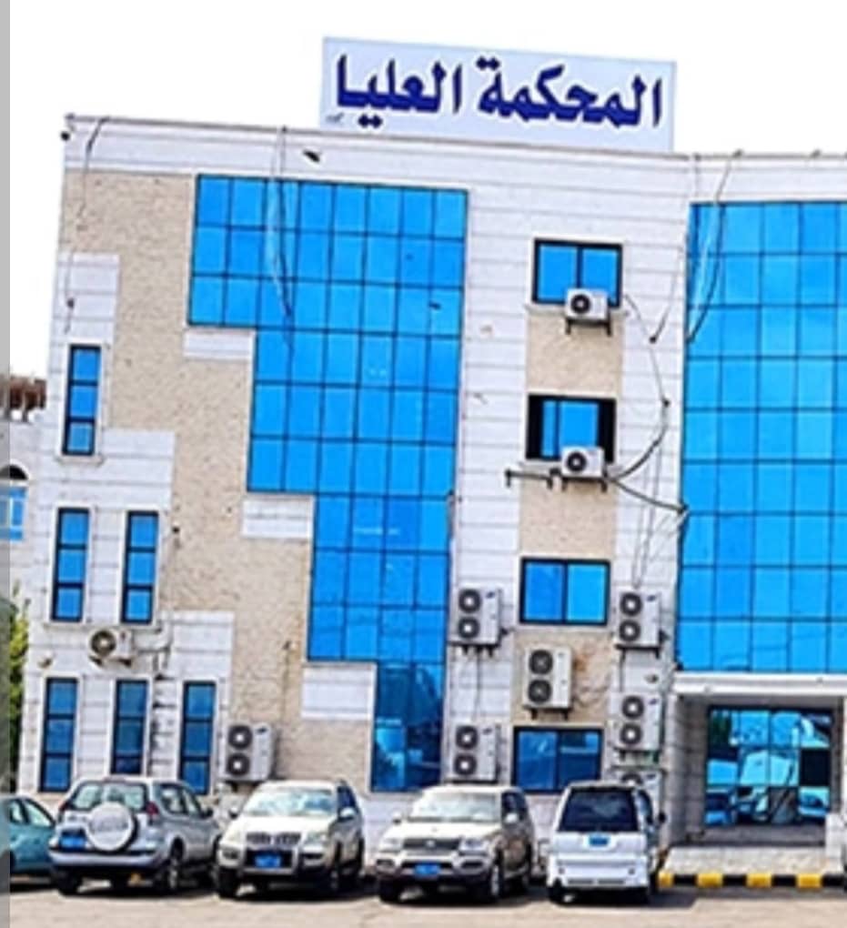 مصدر قضائي : سيتم محاسبة أي شخص أو جهة تنتحل إسم المحكمة العليا. مصدر قضائي : سيتم محاسبة أي شخص أو جهة تنتحل إسم المحكمة العليا.