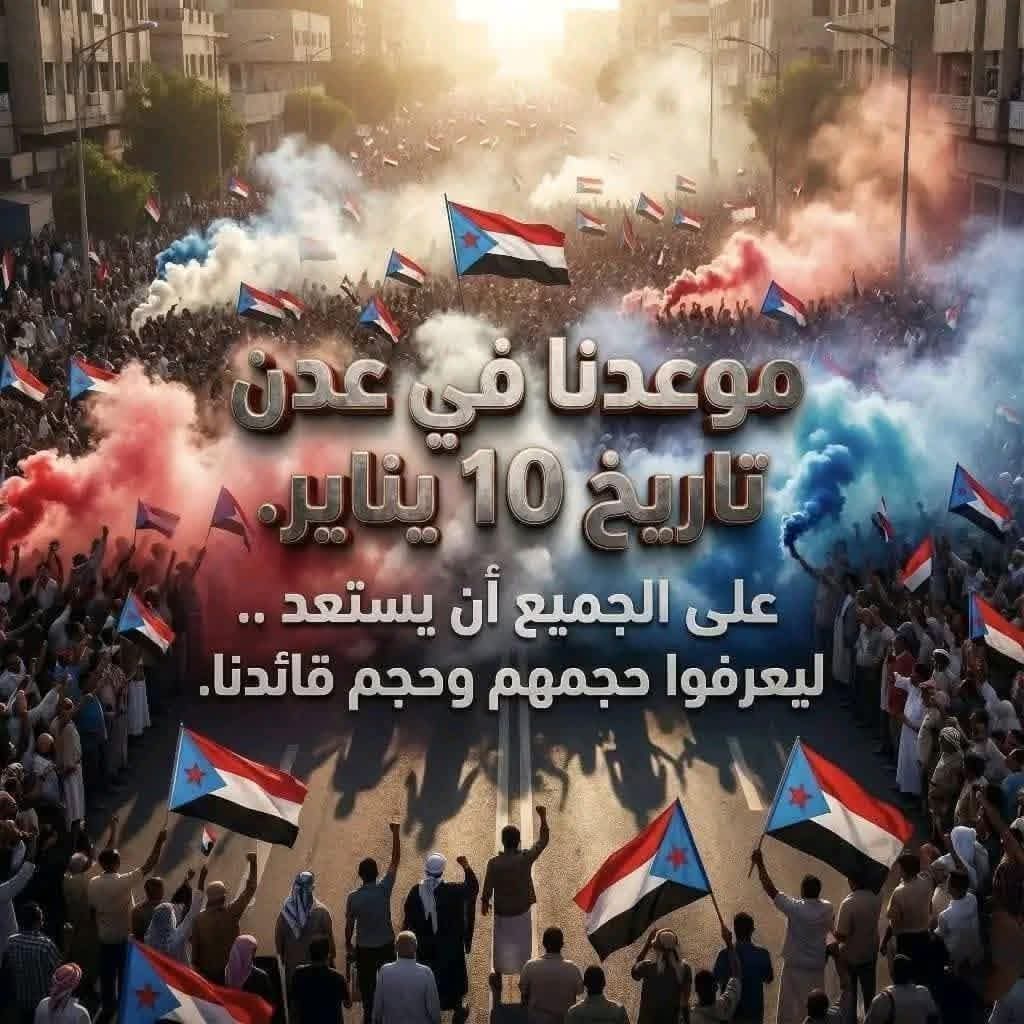 الجمعية الوطنية للمجلس الانتقالي تدعو إلى “مليونية الوفاء والصمود” في عدن والمكلا غداً السبت - الجمعية الوطنية للمجلس الانتقالي تدعو إلى “مليونية الوفاء والصمود” في عدن والمكلا غداً السبت -