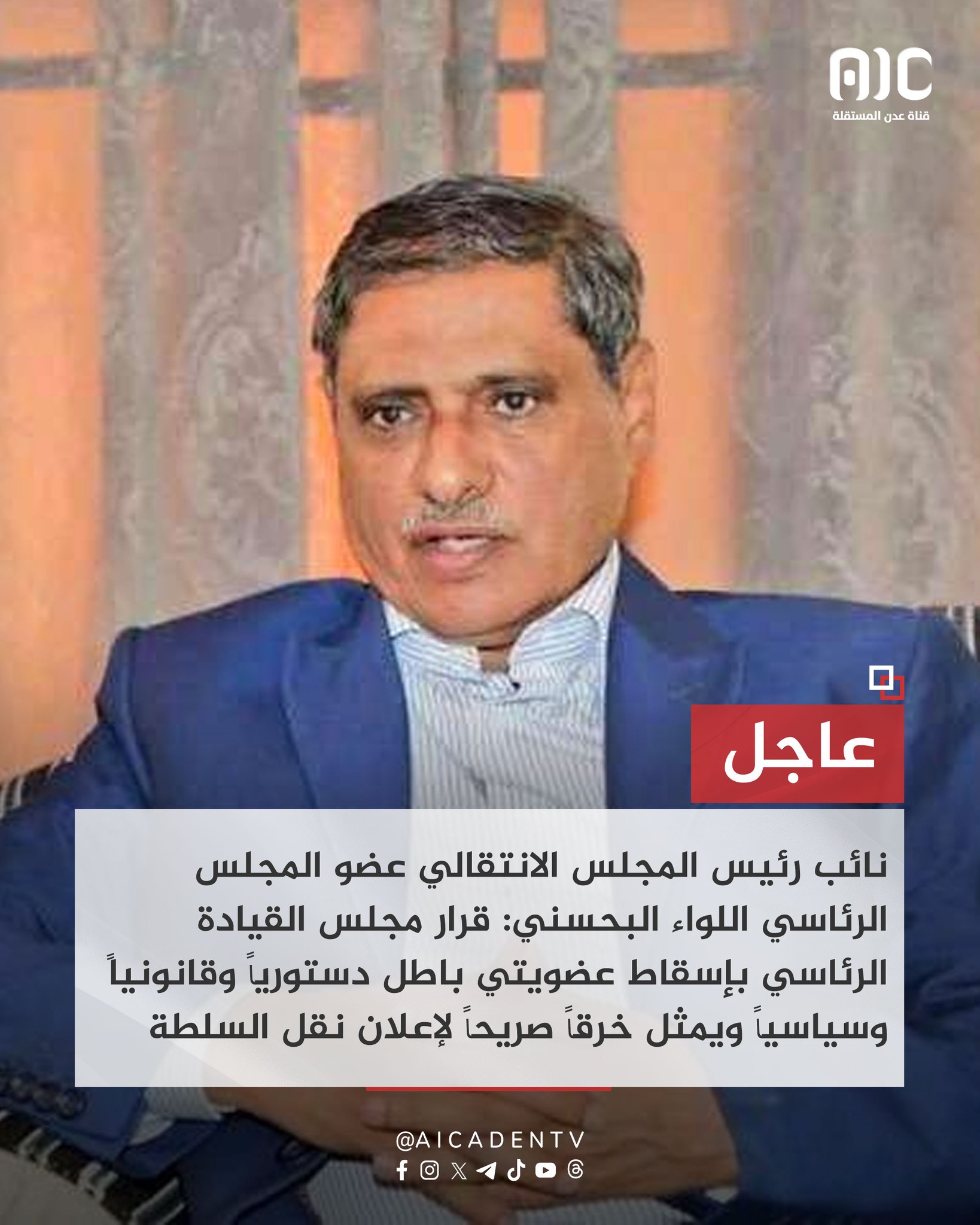 البحسني : قرار مجلس القيادة الرئاسي بإسقاط عضويتي باطل دستورياً وقانونياً وسياسياً - البحسني : قرار مجلس القيادة الرئاسي بإسقاط عضويتي باطل دستورياً وقانونياً وسياسياً -