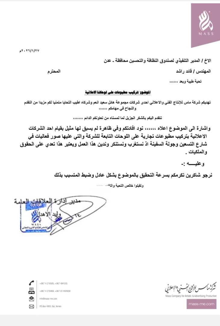 وثائق تحسم الجدل: لا علاقة لمجموعة هائل سعيد أنعم بإعلان تجاري فوق صورة الزُبيدي بعدن - وثائق تحسم الجدل: لا علاقة لمجموعة هائل سعيد أنعم بإعلان تجاري فوق صورة الزُبيدي بعدن -