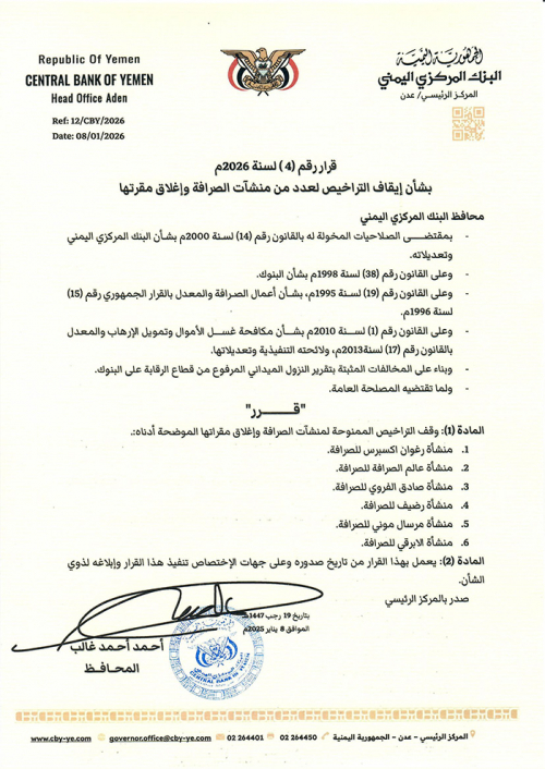 البنك المركزي اليمني يصدر قرارين جديدين ضد شركات ومنشآت صرافة مخالفة البنك المركزي اليمني يصدر قرارين جديدين ضد شركات ومنشآت صرافة مخالفة