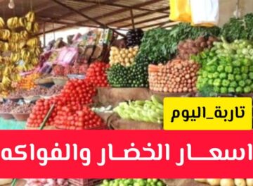 النشره اليوميه لاسعار اليوم الثلاثاء 13-1-2026 من السوق المركزي للخضار والفواكة بالجملة حضرموت سيئون النشره اليوميه لاسعار اليوم الثلاثاء 13-1-2026 من السوق المركزي للخضار والفواكة بالجملة حضرموت سيئون