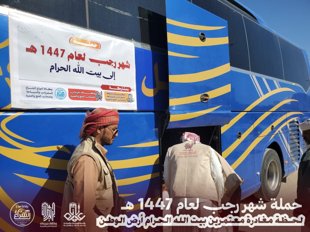 على وقع الشوق وصدق النية … وكالة باناعمة للسفريات والسياحة وخدمات الحج والعمرة تفوج دفعه جديدة لمعتمري بيت الله الحرام بالشراكة مع وكالة جريدان لخدمات الحج والعمرة و وكالة أمواج الشراع للسفريات والسياحة والحج والعمرة على وقع الشوق وصدق النية … وكالة باناعمة للسفريات والسياحة وخدمات الحج والعمرة تفوج دفعه جديدة لمعتمري بيت الله الحرام بالشراكة مع وكالة جريدان لخدمات الحج والعمرة و وكالة أمواج الشراع للسفريات والسياحة والحج والعمرة