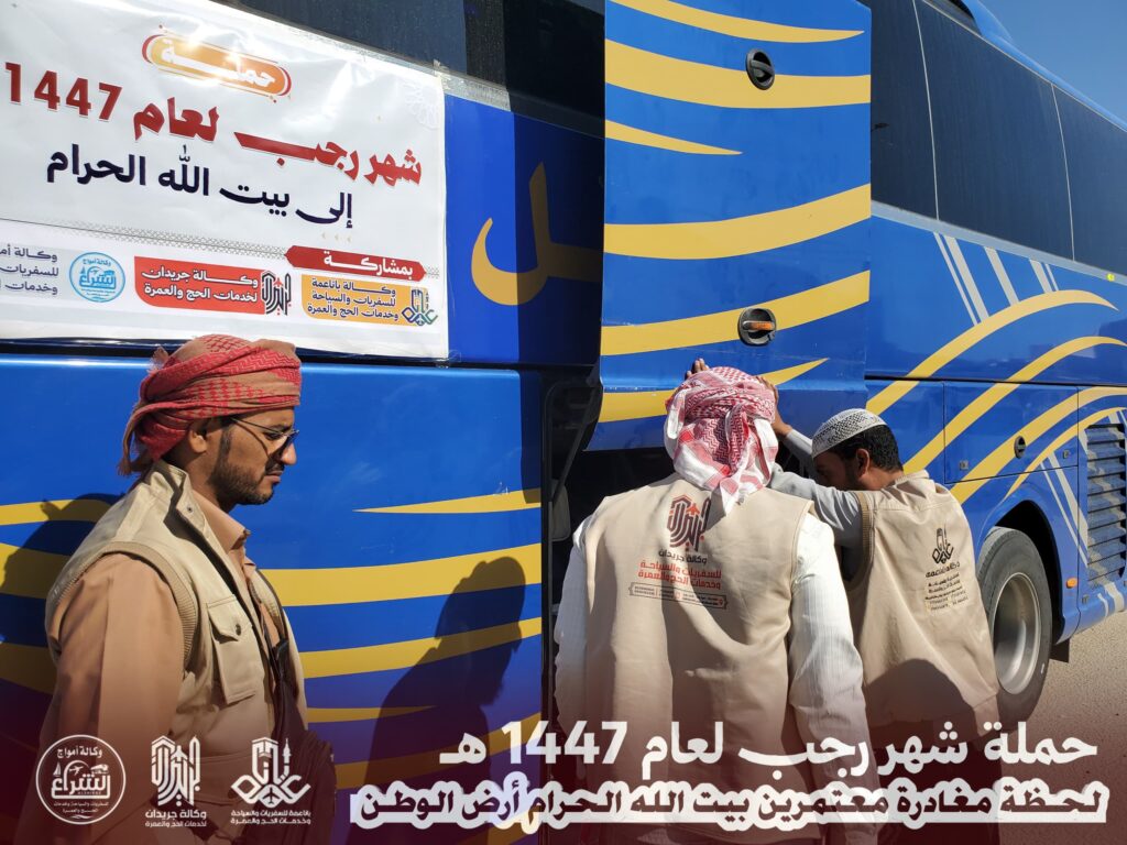 على وقع الشوق وصدق النية … وكالة باناعمة للسفريات والسياحة وخدمات الحج والعمرة تفوج دفعه جديدة لمعتمري بيت الله الحرام بالشراكة مع وكالة جريدان لخدمات الحج والعمرة و وكالة أمواج الشراع للسفريات والسياحة والحج والعمرة على وقع الشوق وصدق النية … وكالة باناعمة للسفريات والسياحة وخدمات الحج والعمرة تفوج دفعه جديدة لمعتمري بيت الله الحرام بالشراكة مع وكالة جريدان لخدمات الحج والعمرة و وكالة أمواج الشراع للسفريات والسياحة والحج والعمرة