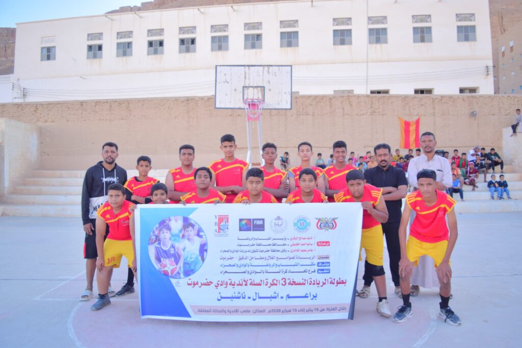 انطلاق بطولة الريادة الثالثة لكرة السلة للبراعم بفوز سيئون على شبام. انطلاق بطولة الريادة الثالثة لكرة السلة للبراعم بفوز سيئون على شبام.