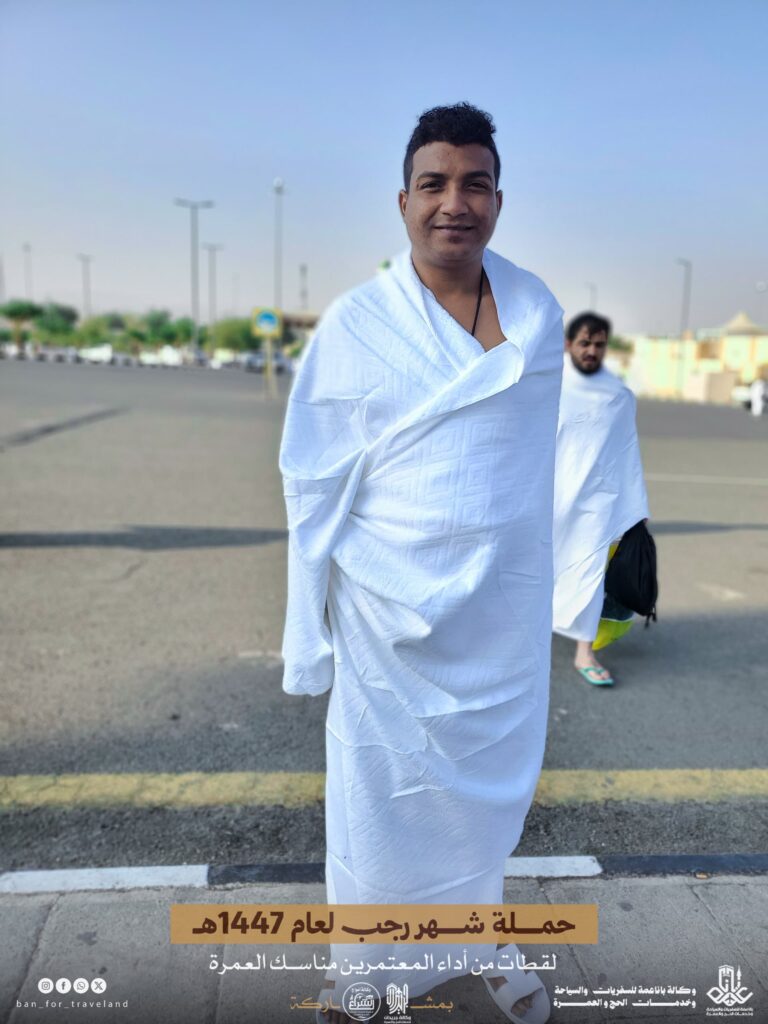 معتمرو حملة شهر رجب لعام 1447هـ التي نظمها مكتب و كالة باناعمة للسفريات والسياحة وخدمات الحج والعمرة بالشراكة مع وكالة جريدان لخدمات الحج والعمرة و وكالة أمواج الشراع لخدمات الحج والعمرة يؤدون مناسك العمر يوم الأمس بكل يسر و سهوله معتمرو حملة شهر رجب لعام 1447هـ التي نظمها مكتب و كالة باناعمة للسفريات والسياحة وخدمات الحج والعمرة بالشراكة مع وكالة جريدان لخدمات الحج والعمرة و وكالة أمواج الشراع لخدمات الحج والعمرة يؤدون مناسك العمر يوم الأمس بكل يسر و سهوله