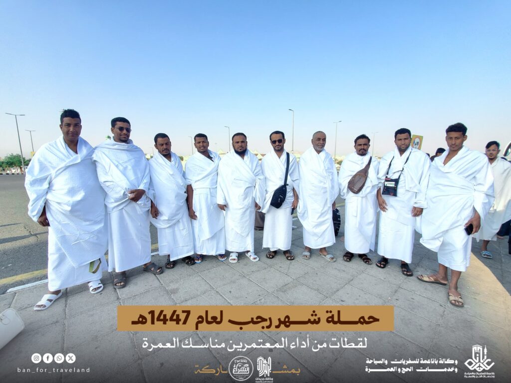 معتمرو حملة شهر رجب لعام 1447هـ التي نظمها مكتب و كالة باناعمة للسفريات والسياحة وخدمات الحج والعمرة بالشراكة مع وكالة جريدان لخدمات الحج والعمرة و وكالة أمواج الشراع لخدمات الحج والعمرة يؤدون مناسك العمر يوم الأمس بكل يسر و سهوله معتمرو حملة شهر رجب لعام 1447هـ التي نظمها مكتب و كالة باناعمة للسفريات والسياحة وخدمات الحج والعمرة بالشراكة مع وكالة جريدان لخدمات الحج والعمرة و وكالة أمواج الشراع لخدمات الحج والعمرة يؤدون مناسك العمر يوم الأمس بكل يسر و سهوله