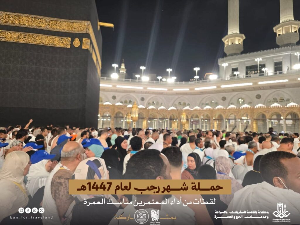 معتمرو حملة شهر رجب لعام 1447هـ التي نظمها مكتب و كالة باناعمة للسفريات والسياحة وخدمات الحج والعمرة بالشراكة مع وكالة جريدان لخدمات الحج والعمرة و وكالة أمواج الشراع لخدمات الحج والعمرة يؤدون مناسك العمر يوم الأمس بكل يسر و سهوله معتمرو حملة شهر رجب لعام 1447هـ التي نظمها مكتب و كالة باناعمة للسفريات والسياحة وخدمات الحج والعمرة بالشراكة مع وكالة جريدان لخدمات الحج والعمرة و وكالة أمواج الشراع لخدمات الحج والعمرة يؤدون مناسك العمر يوم الأمس بكل يسر و سهوله