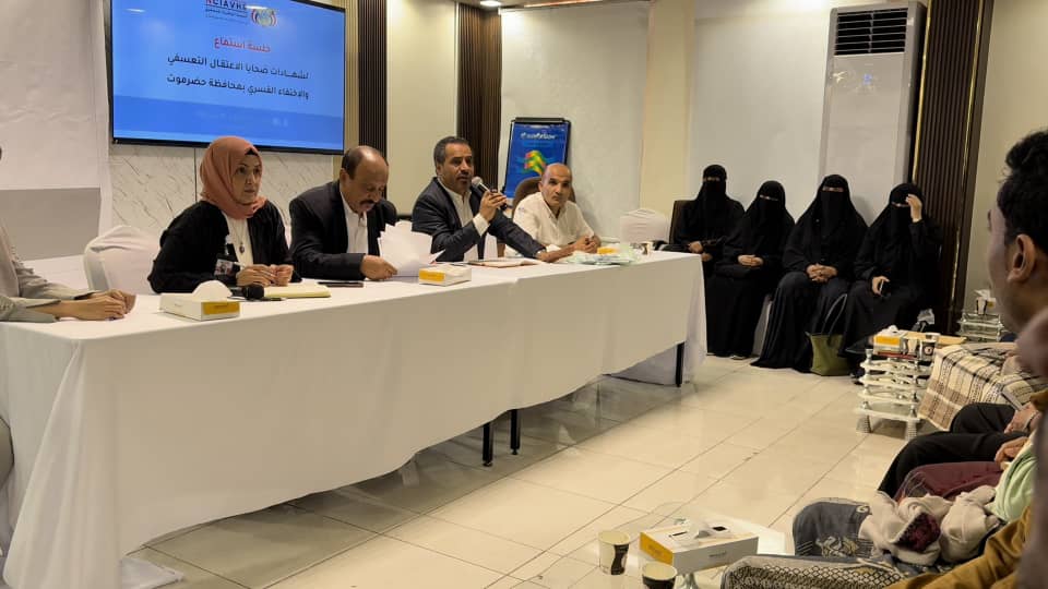 المكلا: اللجنة الوطنية للتحقيق تعقد جلسة استماع علنية لضحايا الاعتقال والاختفاء القسري بساحل حضرموت المكلا: اللجنة الوطنية للتحقيق تعقد جلسة استماع علنية لضحايا الاعتقال والاختفاء القسري بساحل حضرموت