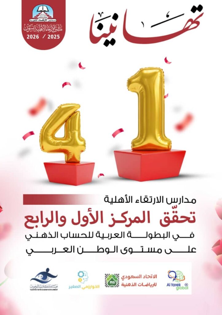 مدارس الارتقاء الاهلية بسيؤن تحقق المركز الاول على مستوى الوطن العربي في البطولة العربية للحساب الذهني المقامة بالمملكة العربية السعودية مدارس الارتقاء الاهلية بسيؤن تحقق المركز الاول على مستوى الوطن العربي في البطولة العربية للحساب الذهني المقامة بالمملكة العربية السعودية