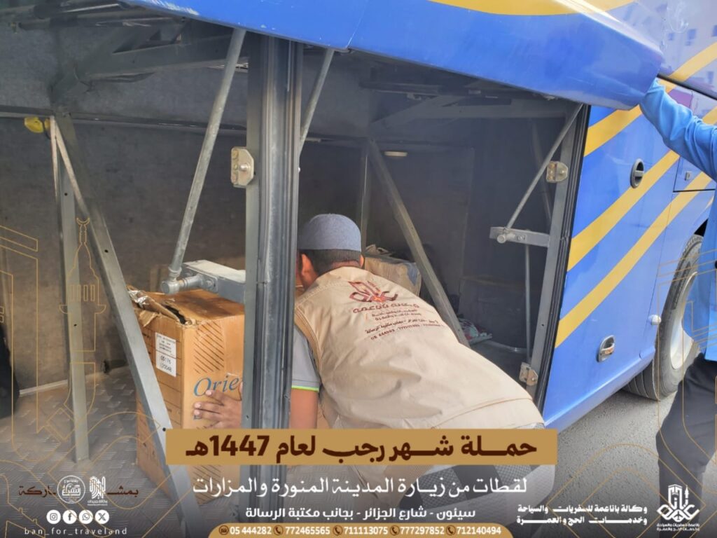 حملة عمرة رجب 1447هـ التي تفوجها وكالة باناعمة بالشراكة مع وكالة جريدان وامواج الشراع للسفريات والسياحة وخدمات الحج والعمرة تتجه إلى المدينة المنورة في رحلة إيمانية عامرة بالسكينة حملة عمرة رجب 1447هـ التي تفوجها وكالة باناعمة بالشراكة مع وكالة جريدان وامواج الشراع للسفريات والسياحة وخدمات الحج والعمرة تتجه إلى المدينة المنورة في رحلة إيمانية عامرة بالسكينة