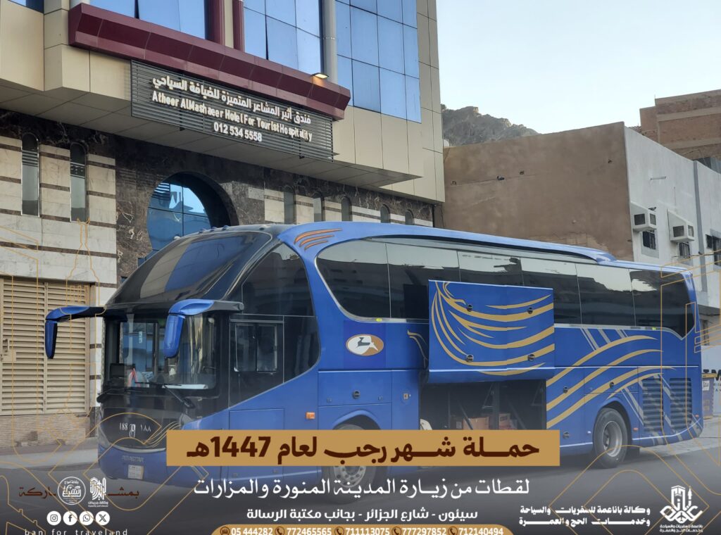 حملة عمرة رجب 1447هـ التي تفوجها وكالة باناعمة بالشراكة مع وكالة جريدان وامواج الشراع للسفريات والسياحة وخدمات الحج والعمرة تتجه إلى المدينة المنورة في رحلة إيمانية عامرة بالسكينة حملة عمرة رجب 1447هـ التي تفوجها وكالة باناعمة بالشراكة مع وكالة جريدان وامواج الشراع للسفريات والسياحة وخدمات الحج والعمرة تتجه إلى المدينة المنورة في رحلة إيمانية عامرة بالسكينة