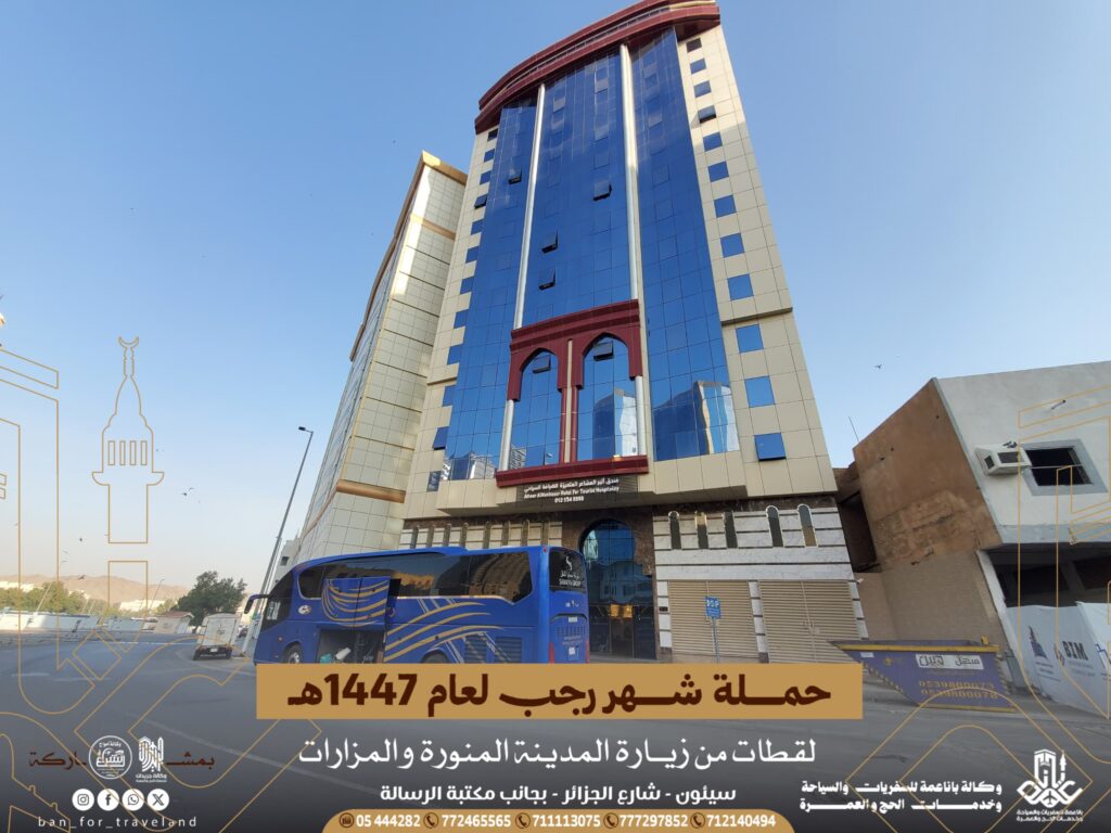 حملة عمرة رجب 1447هـ التي تفوجها وكالة باناعمة بالشراكة مع وكالة جريدان وامواج الشراع للسفريات والسياحة وخدمات الحج والعمرة تتجه إلى المدينة المنورة في رحلة إيمانية عامرة بالسكينة حملة عمرة رجب 1447هـ التي تفوجها وكالة باناعمة بالشراكة مع وكالة جريدان وامواج الشراع للسفريات والسياحة وخدمات الحج والعمرة تتجه إلى المدينة المنورة في رحلة إيمانية عامرة بالسكينة