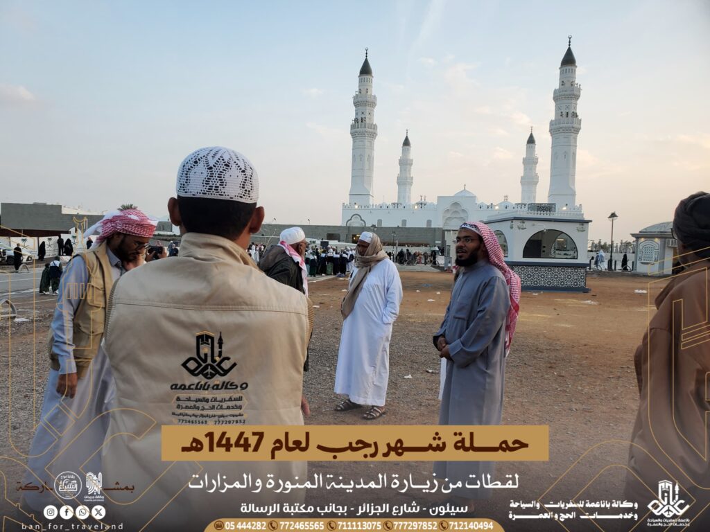 حملة شهر رجب لعام 1447هـ تزور عدد من مزارات المدينة المنورة وتغادرها متجهة الئ مكة المكرمة. حملة شهر رجب لعام 1447هـ تزور عدد من مزارات المدينة المنورة وتغادرها متجهة الئ مكة المكرمة.