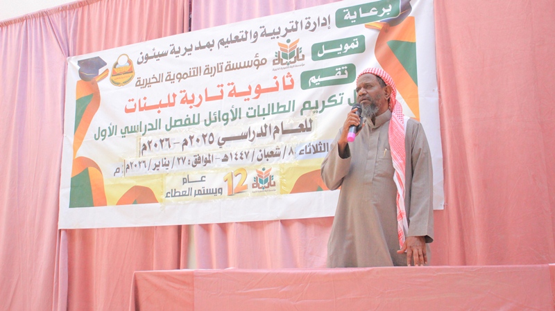 بتمويل من مؤسسة تاربة التنموية الخيرية ..ثانوية تاربه للبنات تقيم حفل تكريم الطالبات الاوائل للفصل الدراسي الاول للعام الدراسي 2025-2026م بتمويل من مؤسسة تاربة التنموية الخيرية ..ثانوية تاربه للبنات تقيم حفل تكريم الطالبات الاوائل للفصل الدراسي الاول للعام الدراسي 2025-2026م