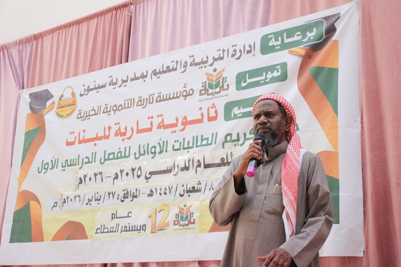 بتمويل من مؤسسة تاربة التنموية الخيرية ..ثانوية تاربه للبنات تقيم حفل تكريم الطالبات الاوائل للفصل الدراسي الاول للعام الدراسي 2025-2026م بتمويل من مؤسسة تاربة التنموية الخيرية ..ثانوية تاربه للبنات تقيم حفل تكريم الطالبات الاوائل للفصل الدراسي الاول للعام الدراسي 2025-2026م