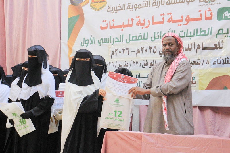 بتمويل من مؤسسة تاربة التنموية الخيرية ..ثانوية تاربه للبنات تقيم حفل تكريم الطالبات الاوائل للفصل الدراسي الاول للعام الدراسي 2025-2026م بتمويل من مؤسسة تاربة التنموية الخيرية ..ثانوية تاربه للبنات تقيم حفل تكريم الطالبات الاوائل للفصل الدراسي الاول للعام الدراسي 2025-2026م