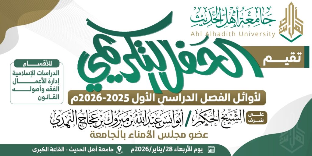 جامعة أهل الحديث تكرّم الأوائل في حفل علمي للفصل الدراسي الأول 2025–2026م جامعة أهل الحديث تكرّم الأوائل في حفل علمي للفصل الدراسي الأول 2025–2026م