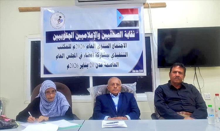 اخبار وتقارير - نقابة الصحفيين والإعلاميين الجنوبيين تقف أمام التقرير السنوي 2025م وتكلف الأمانة العامة بإعداد الخطة للعام 2026م اخبار وتقارير - نقابة الصحفيين والإعلاميين الجنوبيين تقف أمام التقرير السنوي 2025م وتكلف الأمانة العامة بإعداد الخطة للعام 2026م