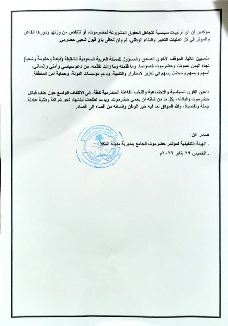 مؤتمر حضرموت الجامع بالمكلا يعلن تأييده لموقف حلف قبائل حضرموت ( وثيقة ) - مؤتمر حضرموت الجامع بالمكلا يعلن تأييده لموقف حلف قبائل حضرموت ( وثيقة ) -