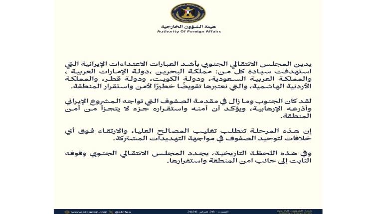 المجلس الانتقالي الجنوبي يعلن موقفه من استهداف ايران للسعودية ودول المنطقة "بيان" المجلس الانتقالي الجنوبي يعلن موقفه من استهداف ايران للسعودية ودول المنطقة "بيان"