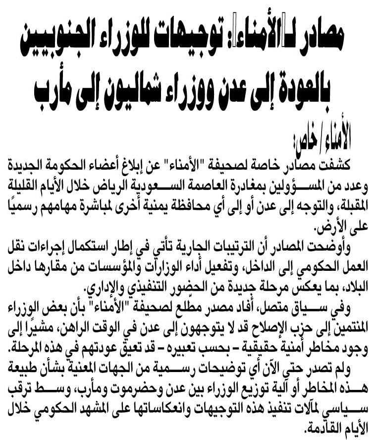 مصادر لـ"": توجيهات للوزراء الجنوبيين بالعودة إلى عدن ووزراء شماليون إلى مأرب - مصادر لـ"": توجيهات للوزراء الجنوبيين بالعودة إلى عدن ووزراء شماليون إلى مأرب -