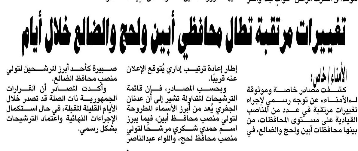 تغييرات مرتقبة تطال محافظي أبين ولحج والضالع خلال أيام (أسماء) - تغييرات مرتقبة تطال محافظي أبين ولحج والضالع خلال أيام (أسماء) -