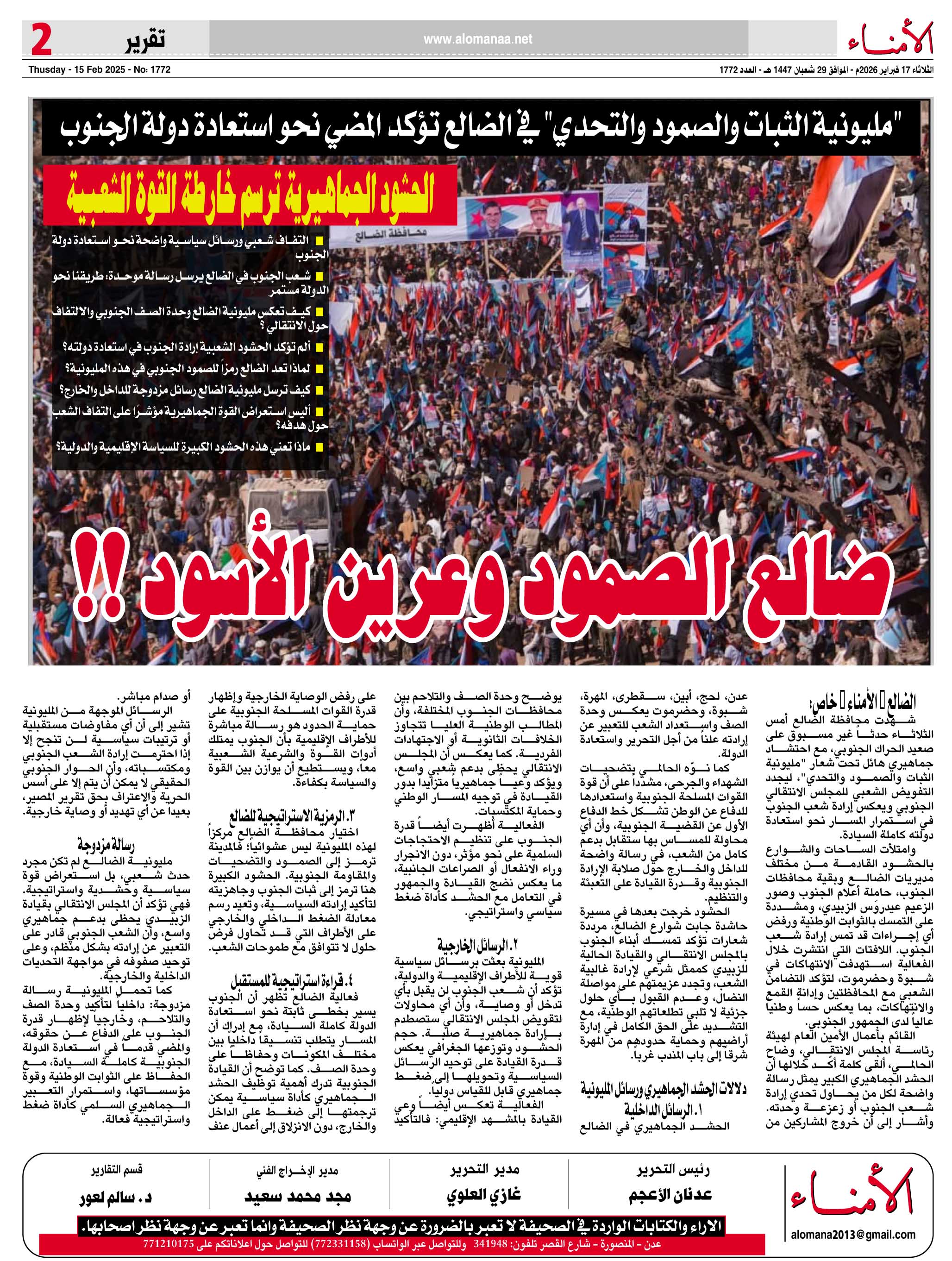 "مليونية الثبات والصمود والتحدي" في الضالع تؤكد المضي نحو استعادة دولة الجنوب .. - "مليونية الثبات والصمود والتحدي" في الضالع تؤكد المضي نحو استعادة دولة الجنوب .. -