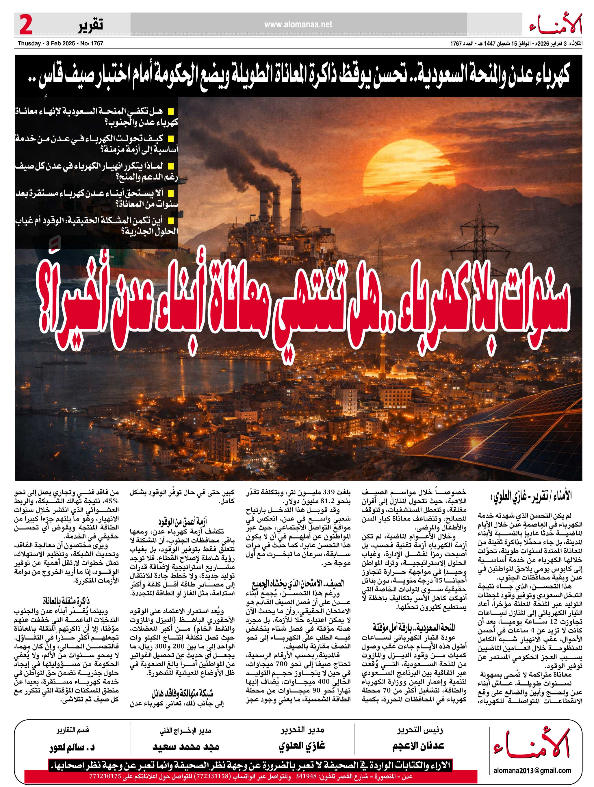 تقرير خاص : كهرباء عدن والمنحة السعودية.. تحسن يوقظ ذاكرة المعاناة الطويلة ويضع الحكومة أمام اختبار صيف قاسٍ .. تقرير خاص : كهرباء عدن والمنحة السعودية.. تحسن يوقظ ذاكرة المعاناة الطويلة ويضع الحكومة أمام اختبار صيف قاسٍ ..