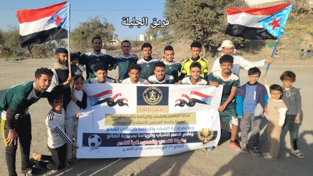 انتقالي الضالع يدشن بطولة التحدي والصمود الرمضانية لكرة القدم انتقالي الضالع يدشن بطولة التحدي والصمود الرمضانية لكرة القدم