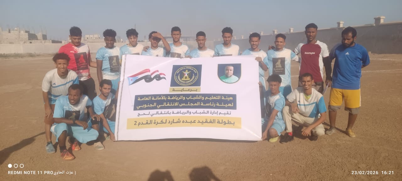 برعاية هيئة التعليم والشباب والرياضة.. انطلاق منافسات بطولة الفقيد "عبده شارد" لكرة القدم بلحج برعاية هيئة التعليم والشباب والرياضة.. انطلاق منافسات بطولة الفقيد "عبده شارد" لكرة القدم بلحج