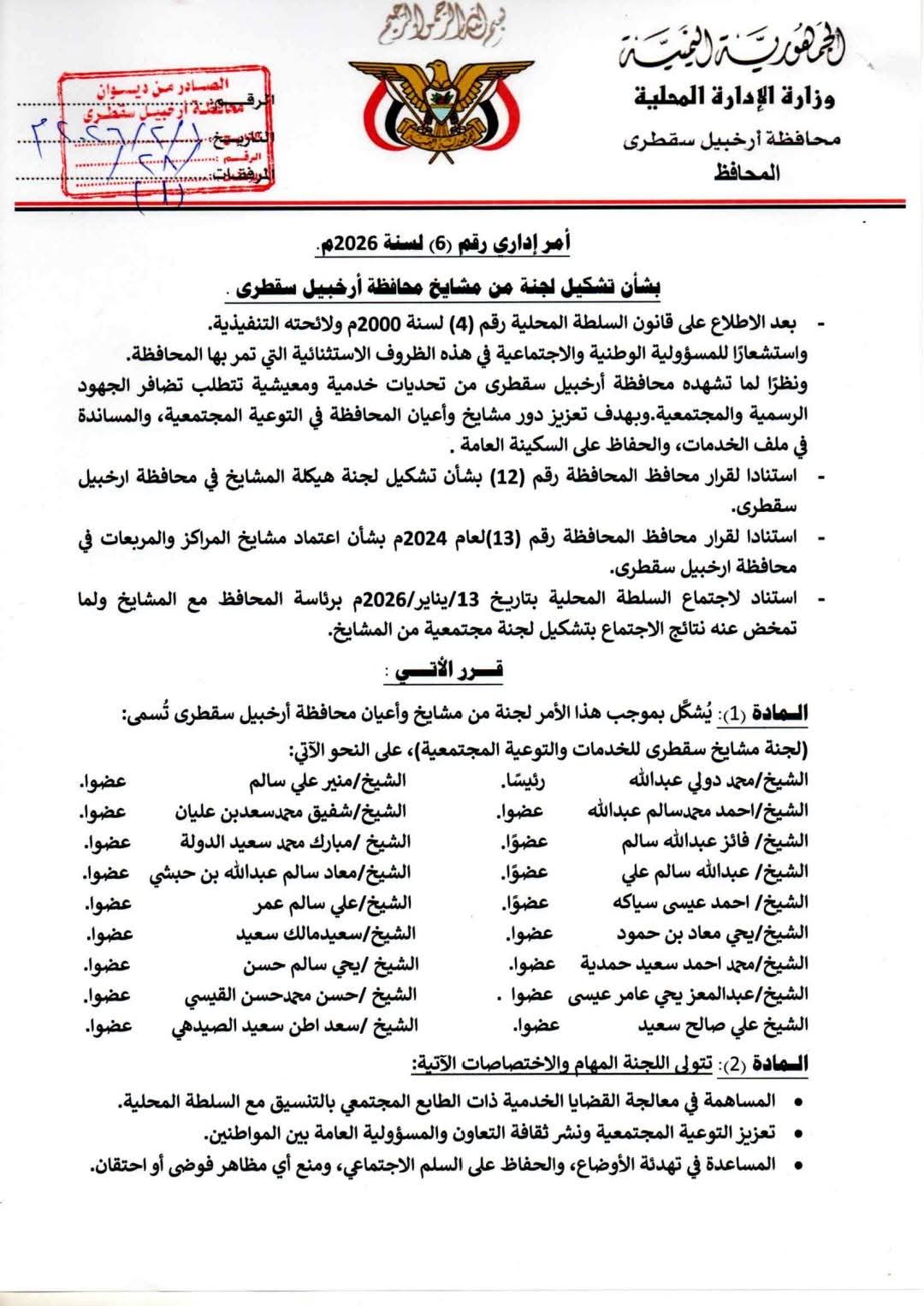 محافظ سقطرى يصدر أمرًا إداريًا بتشكيل لجنة من مشايخ وأعيان المحافظة محافظ سقطرى يصدر أمرًا إداريًا بتشكيل لجنة من مشايخ وأعيان المحافظة