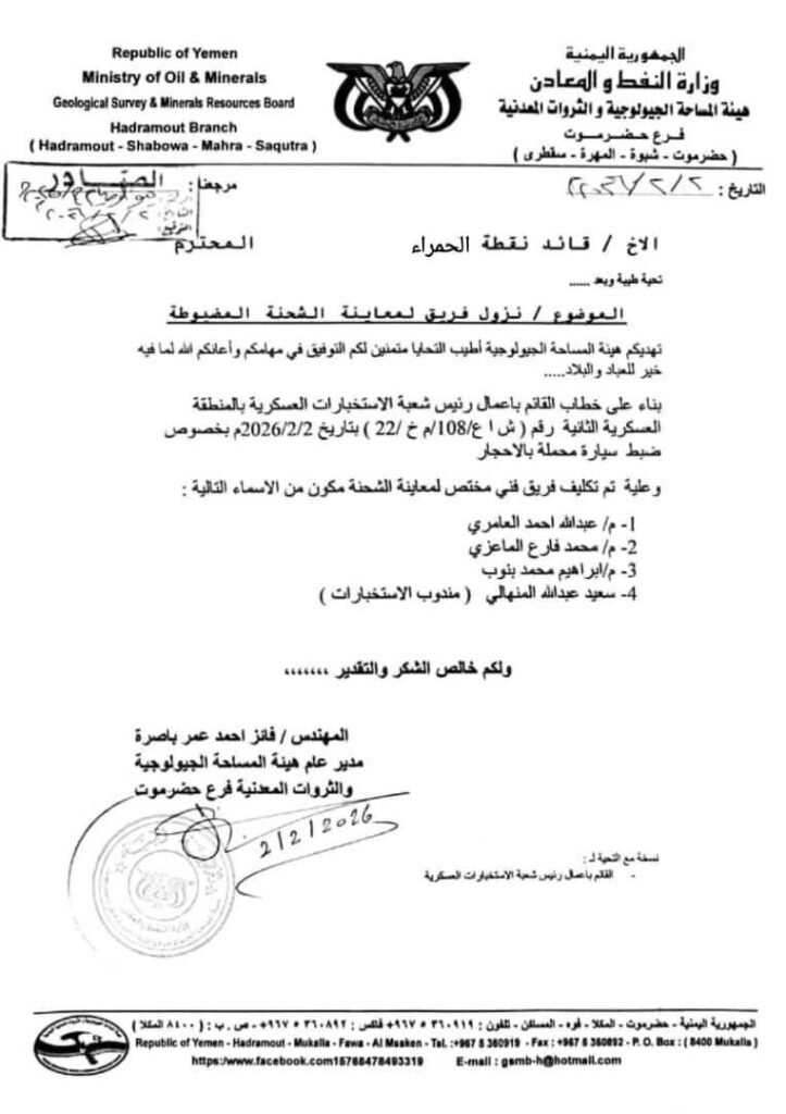 ضبط شحنة احجار معادن مهربه في نقطة الحمراء ؛تعاون بين الأجهزة الأمنية وهيئة المساحة الجيولوجية للحفاظ على ثروات حضرموت "شاهد الصور" ضبط شحنة احجار معادن مهربه في نقطة الحمراء ؛تعاون بين الأجهزة الأمنية وهيئة المساحة الجيولوجية للحفاظ على ثروات حضرموت "شاهد الصور"