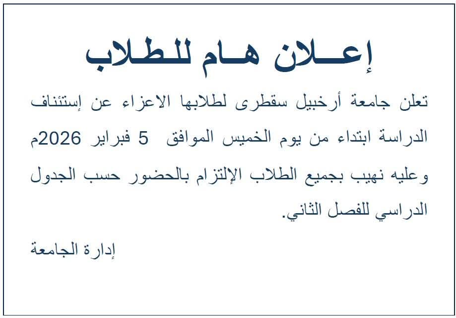 جامعة أرخبيل سقطرى تستأنف الدراسة بعد شهر من التوقف - جامعة أرخبيل سقطرى تستأنف الدراسة بعد شهر من التوقف -