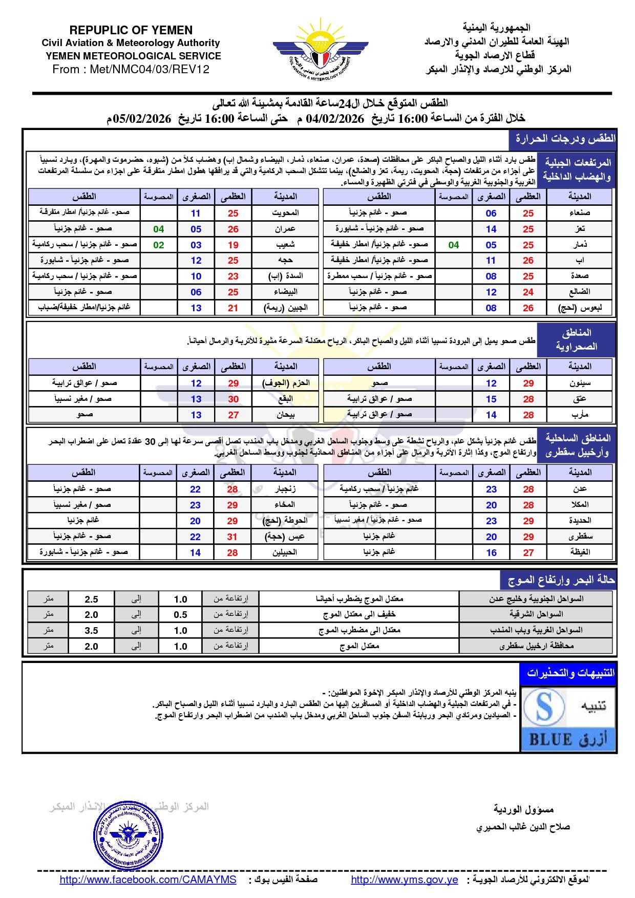 الأرصاد تحذر من طقس بارد واضطراب البحر خلال الساعات القادمة - الأرصاد تحذر من طقس بارد واضطراب البحر خلال الساعات القادمة -