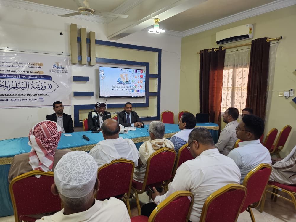 الوكيل التميمي يدشّن مركز روافد حضرموت للدراسات والتنمية ويؤكد أهمية تعزيز السلم المجتمعي بتريم الوكيل التميمي يدشّن مركز روافد حضرموت للدراسات والتنمية ويؤكد أهمية تعزيز السلم المجتمعي بتريم