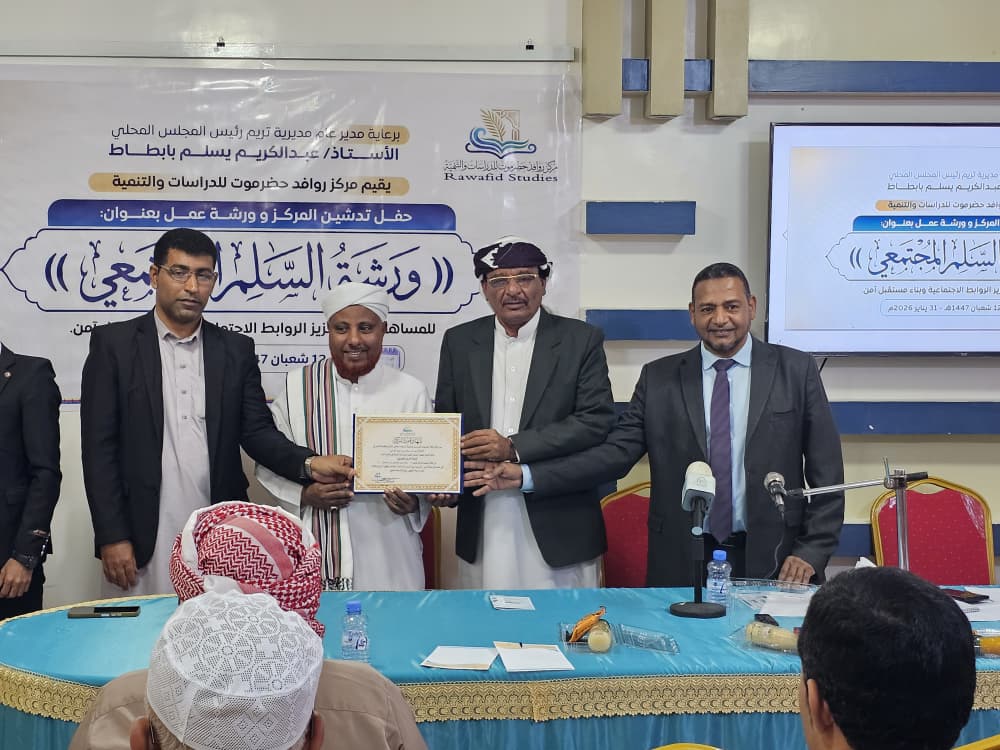 الوكيل التميمي يدشّن مركز روافد حضرموت للدراسات والتنمية ويؤكد أهمية تعزيز السلم المجتمعي بتريم الوكيل التميمي يدشّن مركز روافد حضرموت للدراسات والتنمية ويؤكد أهمية تعزيز السلم المجتمعي بتريم