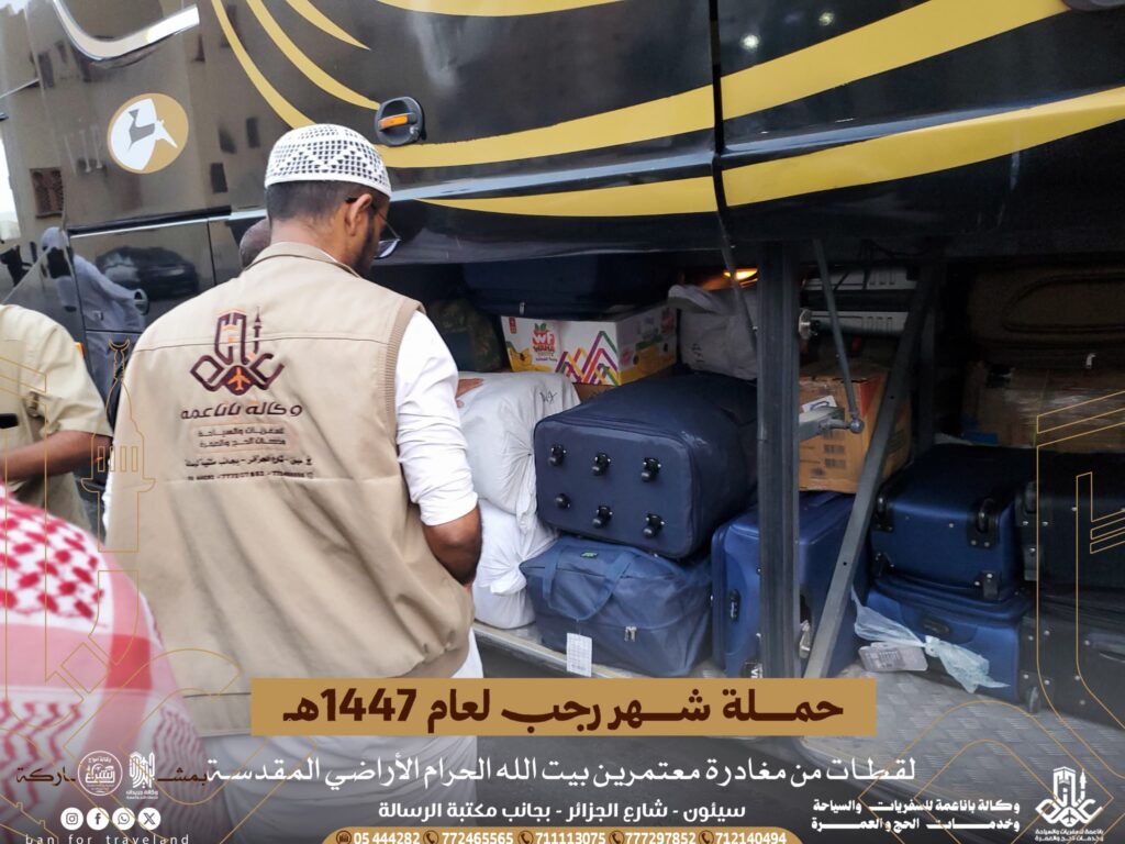 حملة شهر رجب لهذا العام 1447هـ تغادر مكة المكرمة متوجهة الى أرض الوطن بعد أداءئها مناسك العمرة حملة شهر رجب لهذا العام 1447هـ تغادر مكة المكرمة متوجهة الى أرض الوطن بعد أداءئها مناسك العمرة