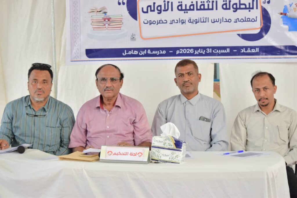 في عرس ثقافي تربوي جميل .. ثانوية حورة للبنين تتوج بالبطولة الثقافية الأولى لمعلمي الثانويات بوادي حضرموت والصحراء وثانوية سيؤون النموذجية وصيفاُ في عرس ثقافي تربوي جميل .. ثانوية حورة للبنين تتوج بالبطولة الثقافية الأولى لمعلمي الثانويات بوادي حضرموت والصحراء وثانوية سيؤون النموذجية وصيفاُ